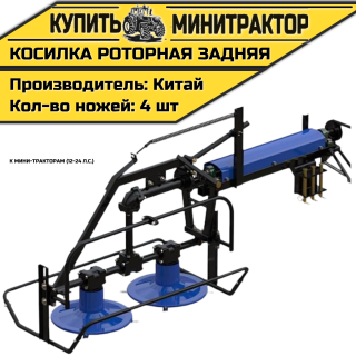 Косилка роторная задняя к мини-тракторам  (12-24 л.с.)