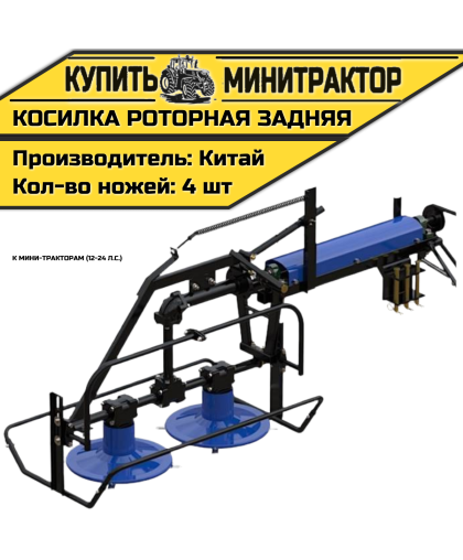 Косилка роторная задняя к мини-тракторам  (12-24 л.с.)