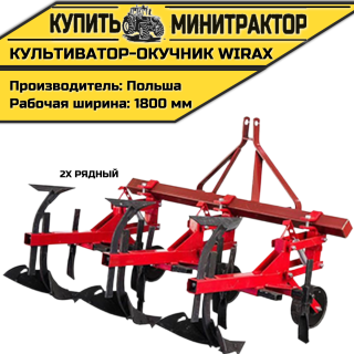 Культиватор-окучник междурядный аналог Wirax 2х рядный