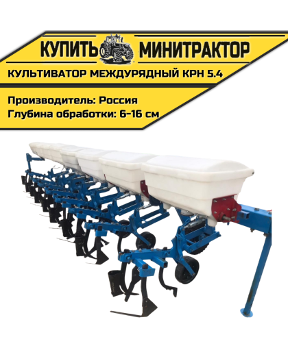 Культиватор междурядный КРН 5.4, навесной