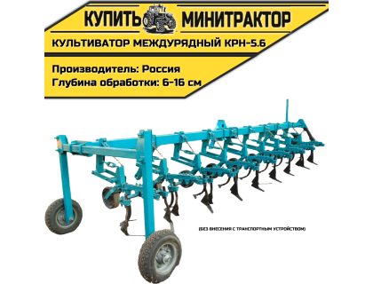 Культиватор междурядный КРН-5.6м без внесения с т.у.