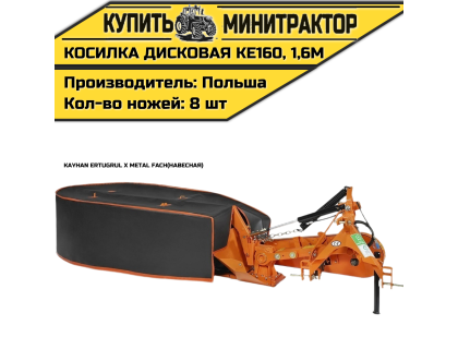 Косилка дисковая навесная Kayhan Ertugrul x Metal Fach KE160, 1,6м 