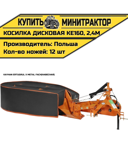 Косилка дисковая навесная Kayhan Ertugrul x Metal Fach KE160, 2,4м 