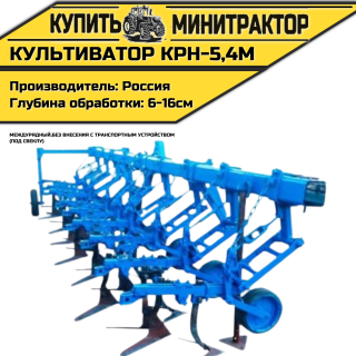 Культиватор междурядный КРН-5,4м без внес. с т.у. СВЕКЛА