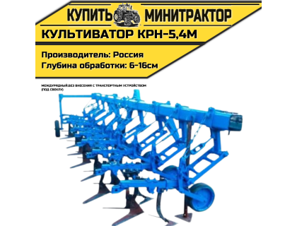 Культиватор междурядный КРН-5,4м без внес. с т.у. СВЕКЛА