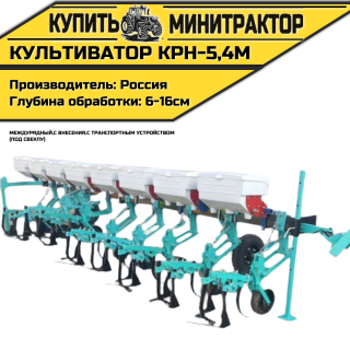 Культиватор междурядный КРН-5,4м с внес. с т.у. (СВЕКЛА)