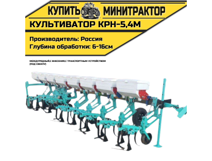 Культиватор междурядный КРН-5,4м с внес. с т.у. (СВЕКЛА)