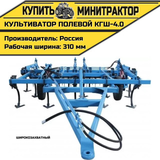 Культиватор полевой широкозахватный КГШ-4.0