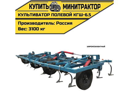 Культиватор полевой широкозахватный КГШ-6.5