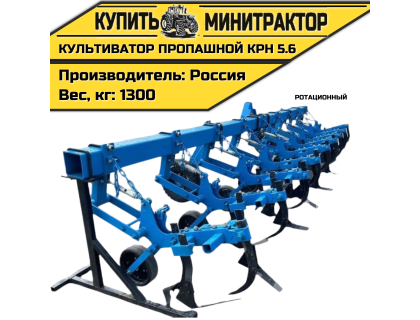 Культиватор пропашной,ротационный КРН 5.6