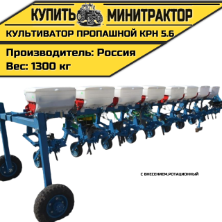 Культиватор пропашной,ротационный КРН 5.6 с внесением
