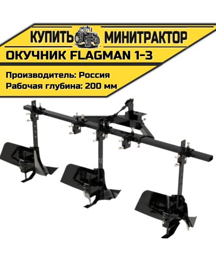 Окучник Flagman | Флагман 1-3