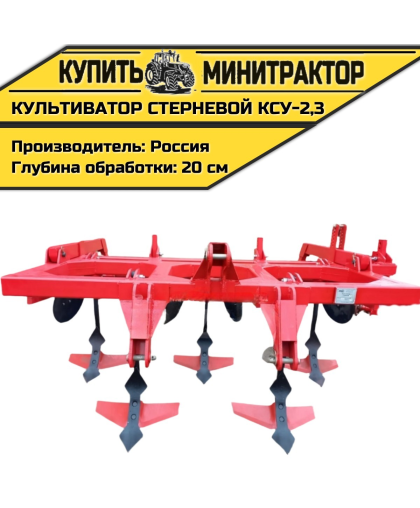 Культиватор стерневой универсальный КСУ-2,3
