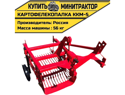 Картофелекопалка ККМ-5