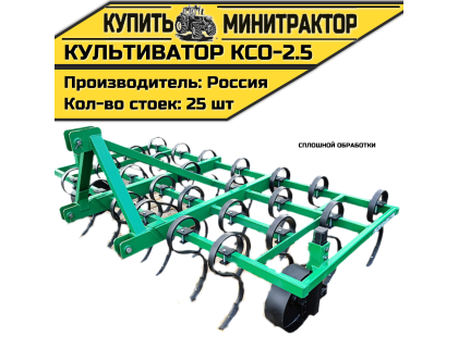Культиватор сплошной обработки КСО-2.5