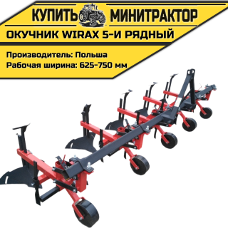 Окучник Wirax 5-и рядный