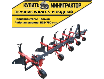 Окучник Wirax 5-и рядный
