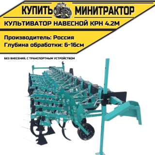 Культиватор навесной КРН 4.2м (без внесения с т.у.)