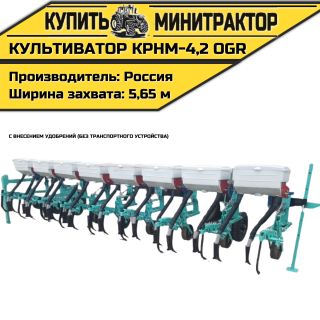 Культиватор навесной КРНМ-4,2 OGR с внесением без т.у.