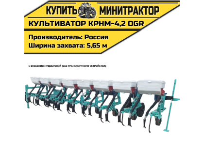 Культиватор навесной КРНМ-4,2 OGR с внесением без т.у.