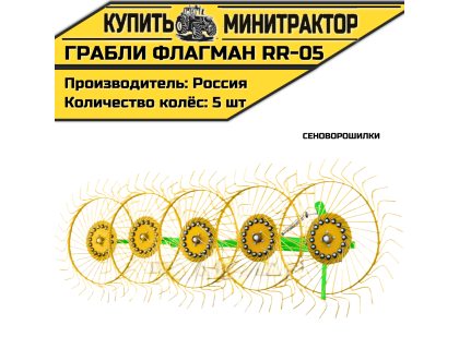 Грабли-сеноворошилки Flagman | Флагман RR-05
