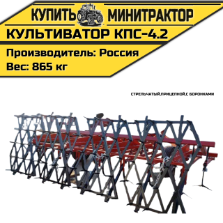 Культиватор стрельчатый прицепной КПС-4.2 с боронками