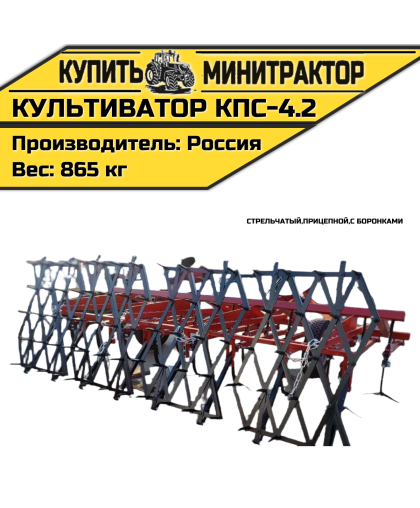 Культиватор стрельчатый прицепной КПС-4.2 с боронками