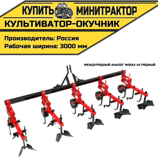 Культиватор-окучник междурядный аналог Wirax 4х рядный