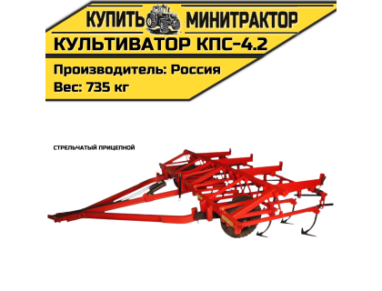 Культиватор стрельчатый прицепной КПС-4.2