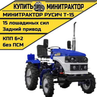 Минитрактор Русич Т-15 