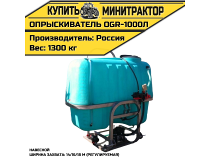 Опрыскиватель навесной 1000л 14/16/18м OGR 