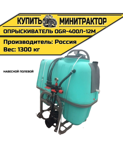 Опрыскиватель навесной полевой OGR-400л-12м