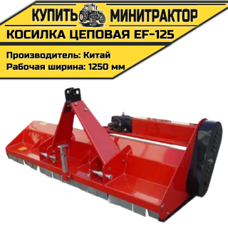 Косилка цеповая EF-125
