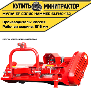 Косилка-измельчитель молотковая (Мульчер) Solis | Солис Hammer SLFMC-132 (1,32 м)