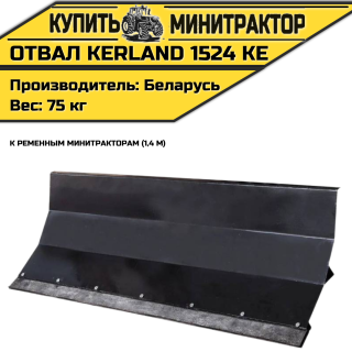 Отвал Kerland 1524 KE к рем. Минитр. (1,4 м)