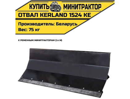 Отвал Kerland 1524 KE к рем. Минитр. (1,4 м)