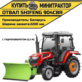 Отвал к трактору Shifeng 904СBR с гидроповоротом (2,2 м)