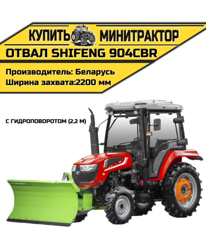 Отвал к трактору Shifeng 904СBR с гидроповоротом (2,2 м)
