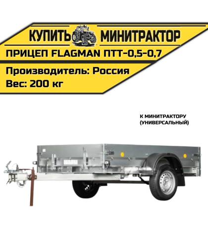 Прицеп Flagman | Флагман ПТТ - 0,5-0,7 к мини-трактору(универсальный)