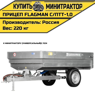 Прицеп Flagman | Флагман C/ПТТ — 1,0 с ПСМ к мини-трактору (самосвальный)
