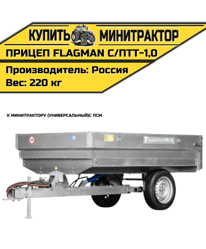 Прицеп Flagman | Флагман C/ПТТ — 1,0 с ПСМ к мини-трактору (самосвальный)