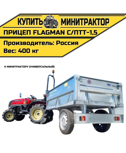 Прицеп Flagman | Флагман C/ПТТ - 1,5 к мини-трактору (самосвальный)