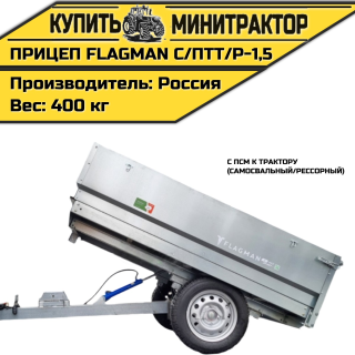 Прицеп Flagman | Флагман C/ПТТ/Р — 1,5 с ПСМ к трактору (самосвальный/рессорный)