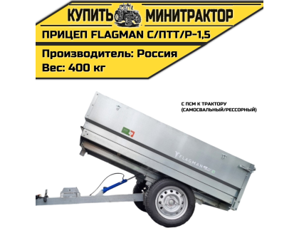 Прицеп Flagman | Флагман C/ПТТ/Р — 1,5 с ПСМ к трактору (самосвальный/рессорный)