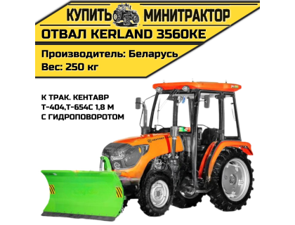Отвал Kerland  3560KE Кентавр Т-404,Т-654С 1,8 м с ГП