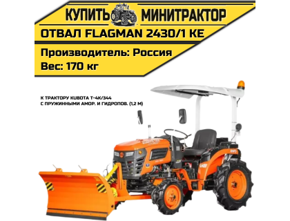 Отвал Flagman | Флагман 2430/1 KE к трактору Kubota T-4K/344 с пружинными амор. и гидропов. (1,2 м)