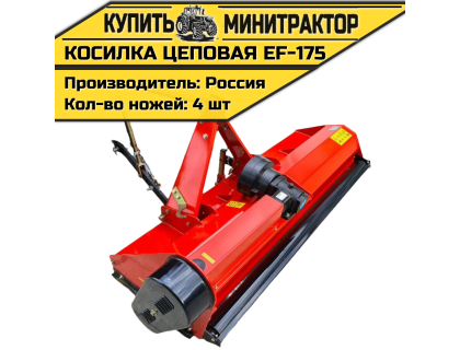 Косилка цеповая EF-165