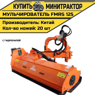 Косилка — мульчирователь FMRS 125 с гидролапой