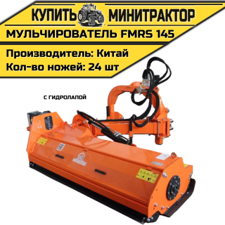 Косилка — мульчирователь FMRS 145 с гидролапой