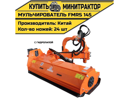 Косилка — мульчирователь FMRS 145 с гидролапой